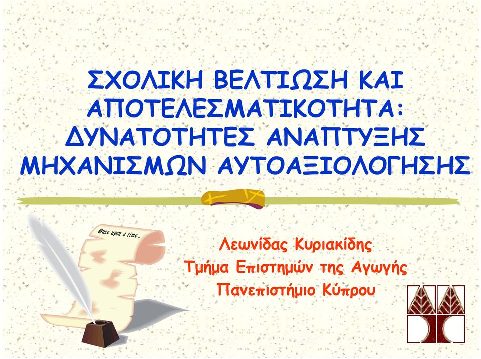 ΑΝΑΠΤΥΞΗΣ ΜΗΧΑΝΙΣΜΩΝ ΑΥΤΟΑΞΙΟΛΟΓΗΣΗΣ