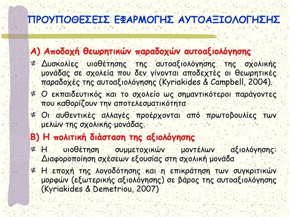 Ο εκπαιδευτικός και το σχολείο ως σημαντικότεροι παράγοντες που καθορίζουν την αποτελεσματικότητα Οι αυθεντικές αλλαγές προέρχονται από πρωτοβουλίες των μελών της σχολικής μονάδας.