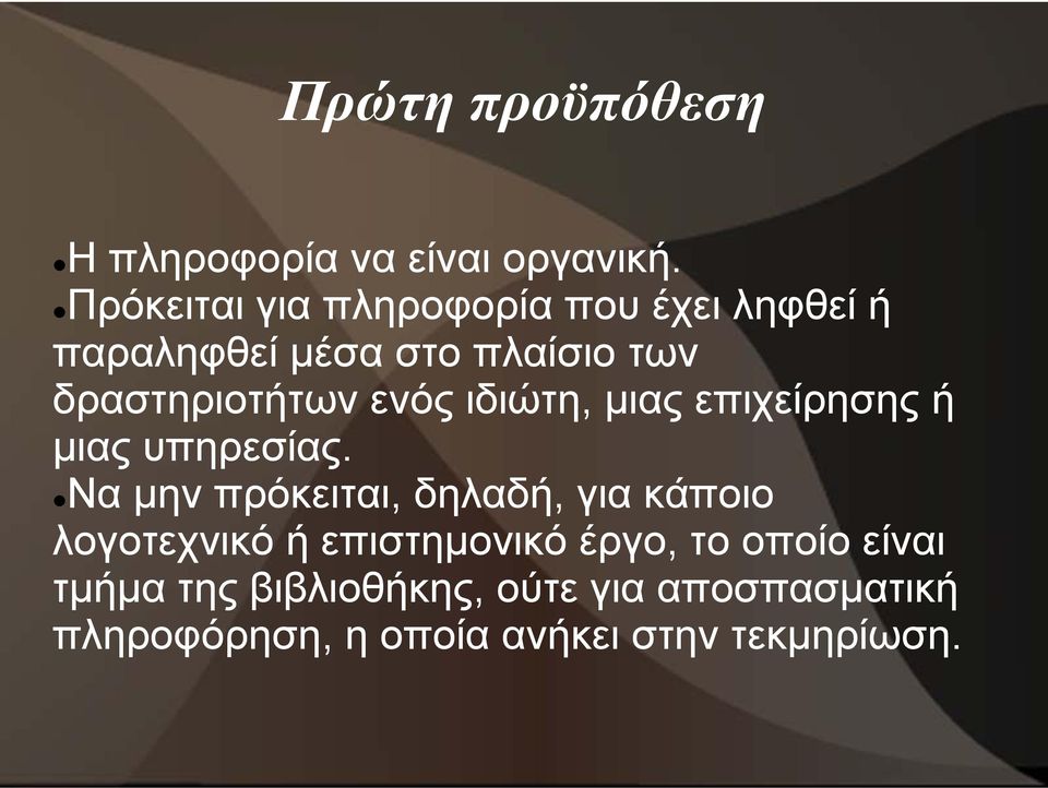 δραστηριοτήτων ενός ιδιώτη, μιας επιχείρησης ή μιας υπηρεσίας.