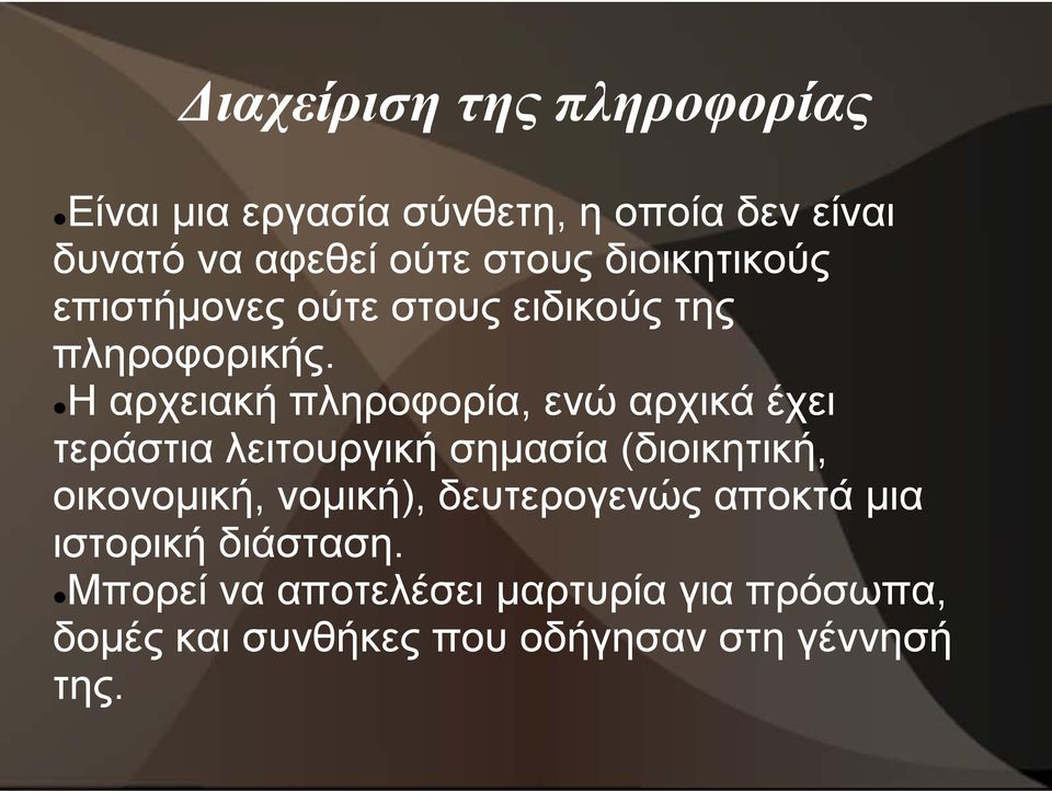 Η Η αρχειακή πληροφορία, ενώ αρχικά έχει τεράστια λειτουργική σημασία (διοικητική, οικονομική,