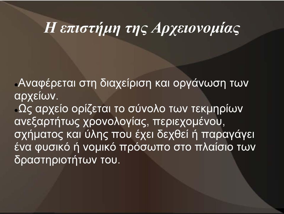 Ως αρχείο ορίζεται το σύνολο των τεκμηρίων ανεξαρτήτως χρονολογίας,