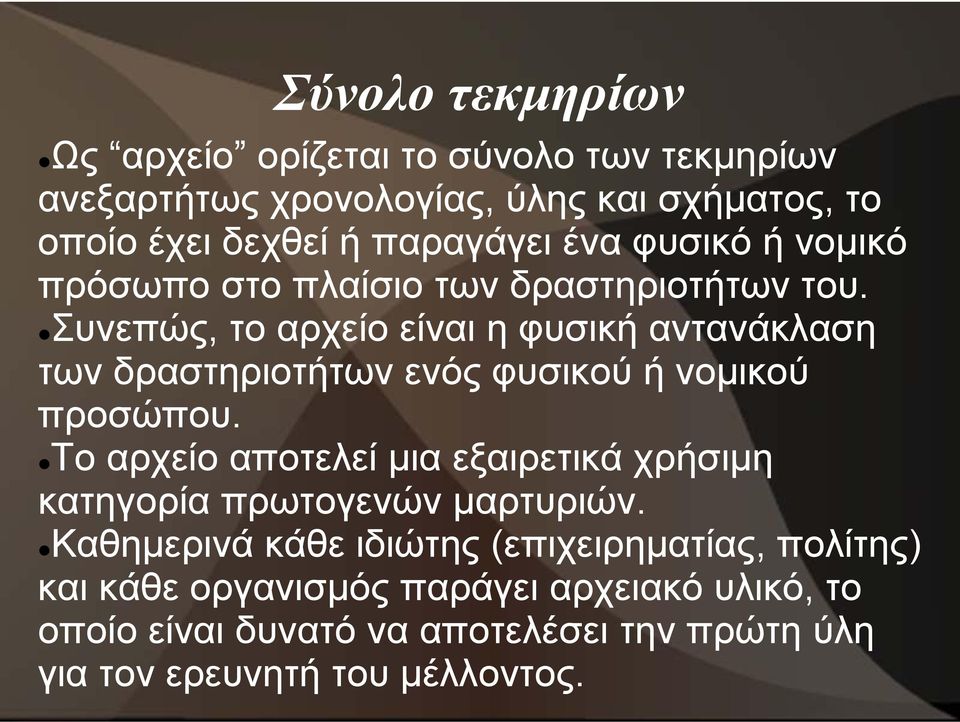 Συνεπώς, το αρχείο είναι η φυσική αντανάκλαση των δραστηριοτήτων ενός φυσικού ή νομικού προσώπου.