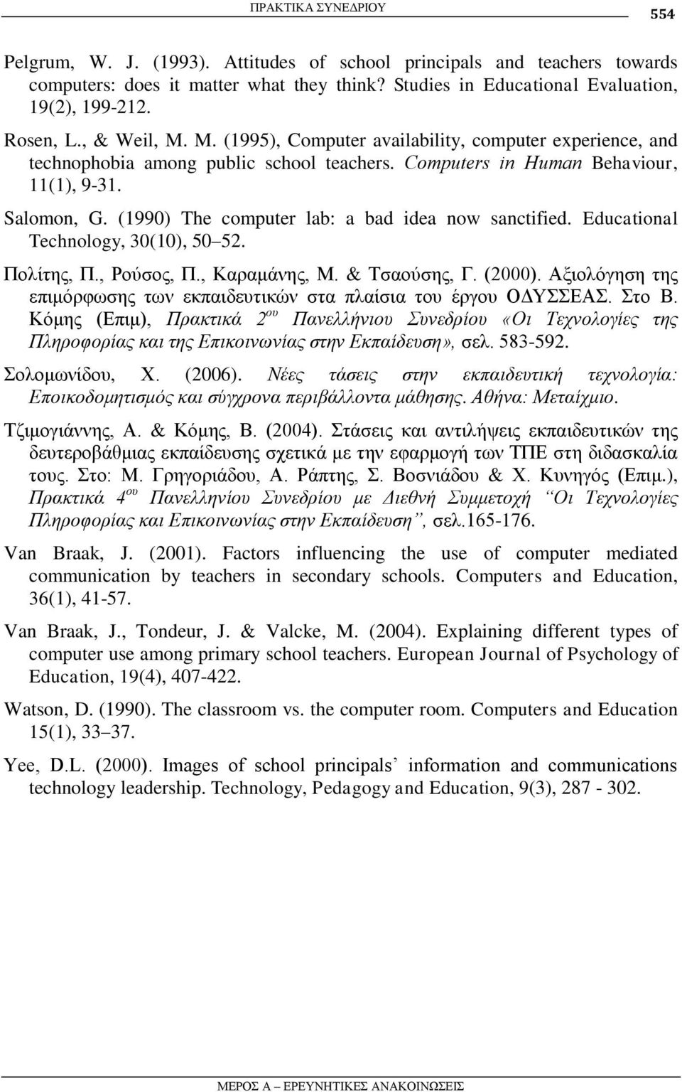 (1990) The computer lab: a bad idea now sanctified. Educational Technology, 30(10), 50 52. Πνιίηεο, Π., Ρνύζνο, Π., Καξακάλεο, Μ. & Σζανύζεο, Γ. (2000).