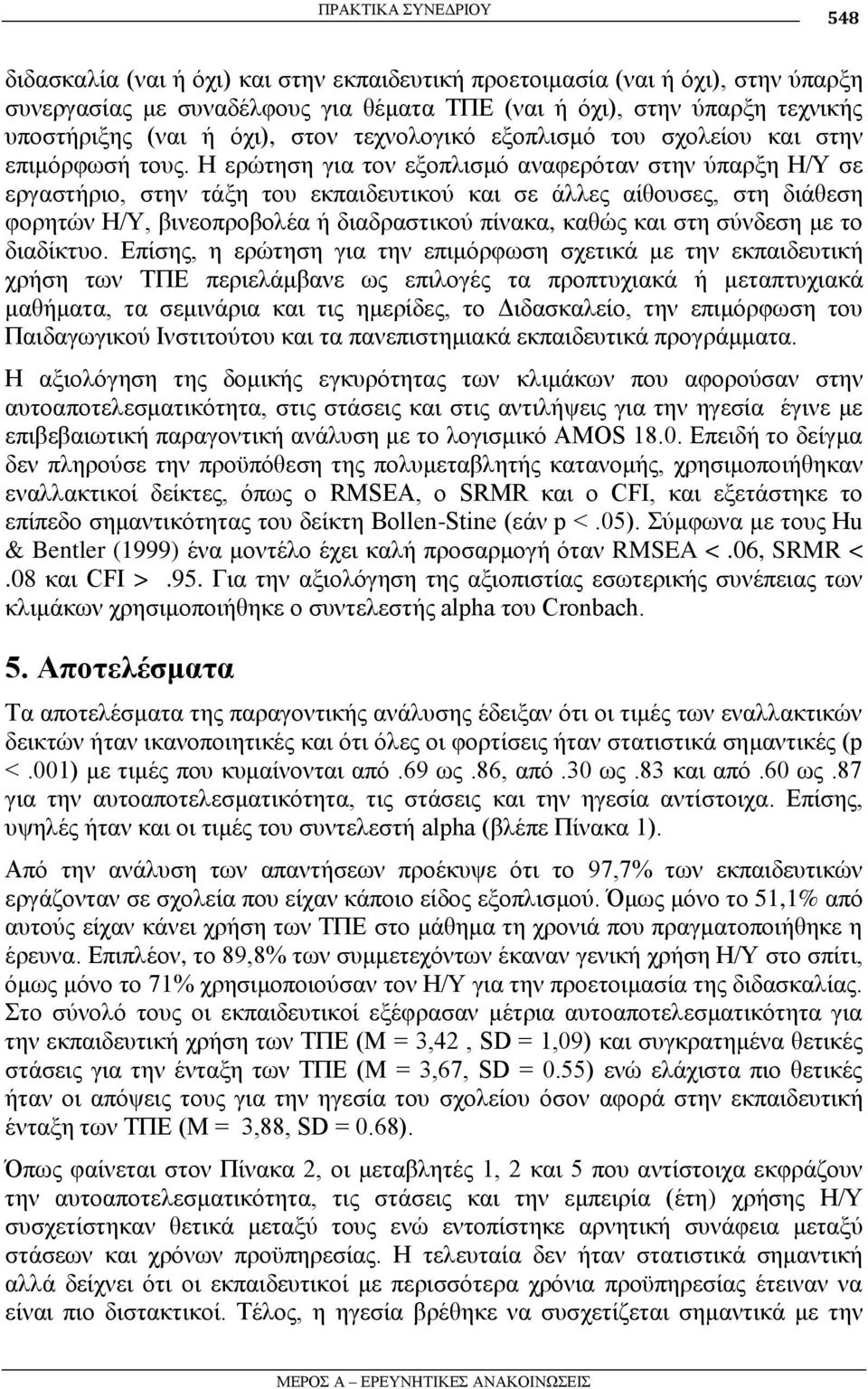 Η εξώηεζε γηα ηνλ εμνπιηζκό αλαθεξόηαλ ζηελ ύπαξμε Η/Τ ζε εξγαζηήξην, ζηελ ηάμε ηνπ εθπαηδεπηηθνύ θαη ζε άιιεο αίζνπζεο, ζηε δηάζεζε θνξεηώλ Η/Τ, βηλενπξνβνιέα ή δηαδξαζηηθνύ πίλαθα, θαζώο θαη ζηε