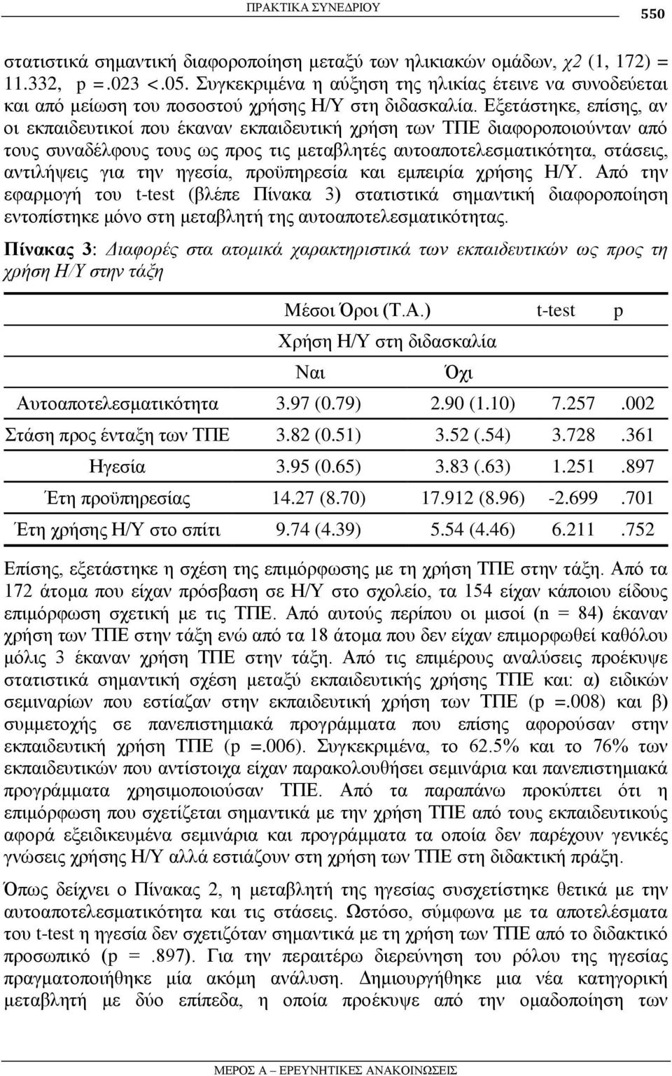 Δμεηάζηεθε, επίζεο, αλ νη εθπαηδεπηηθνί πνπ έθαλαλ εθπαηδεπηηθή ρξήζε ησλ ΣΠΔ δηαθνξνπνηνύληαλ από ηνπο ζπλαδέιθνπο ηνπο σο πξνο ηηο κεηαβιεηέο απηναπνηειεζκαηηθόηεηα, ζηάζεηο, αληηιήςεηο γηα ηελ