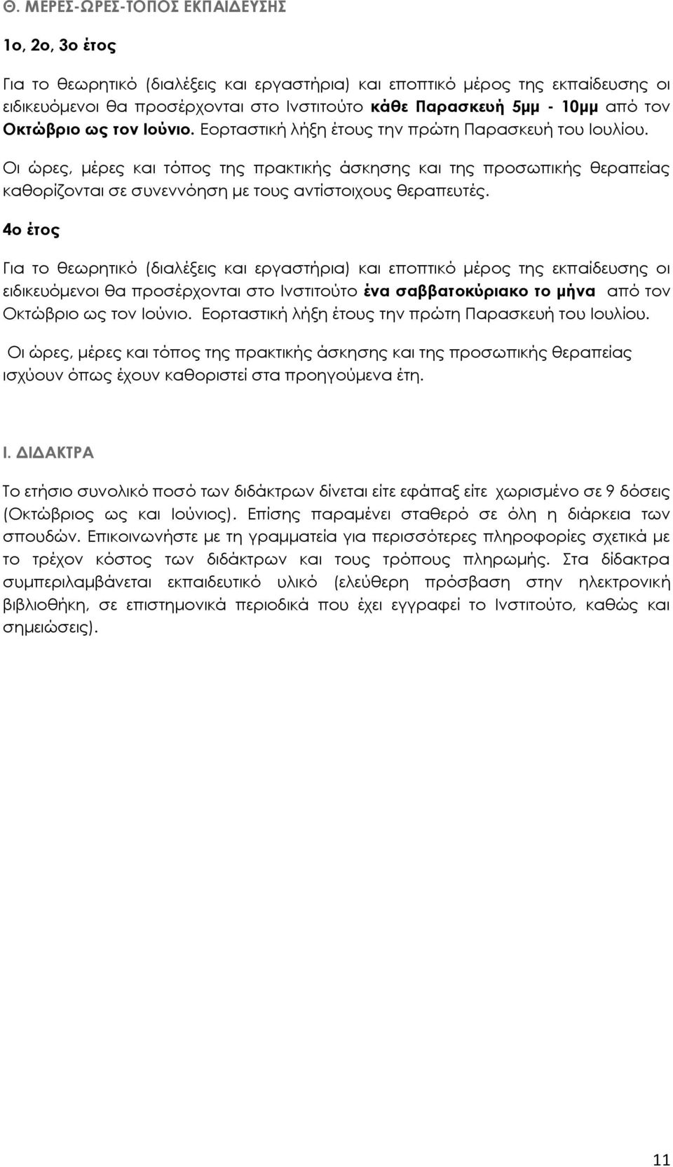 Οι ώρες, μέρες και τόπος της πρακτικής άσκησης και της προσωπικής θεραπείας καθορίζονται σε συνεννόηση με τους αντίστοιχους θεραπευτές.