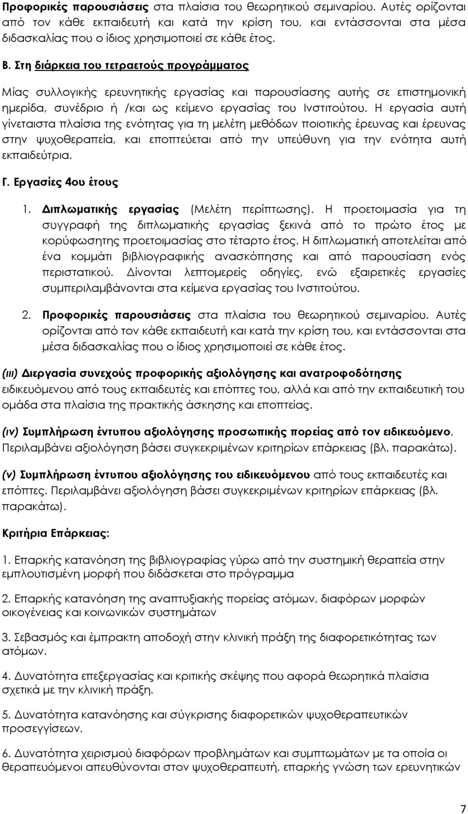 Στη διάρκεια του τετραετούς προγράμματος Μίας συλλογικής ερευνητικής εργασίας και παρουσίασης αυτής σε επιστημονική ημερίδα, συνέδριο ή /και ως κείμενο εργασίας του Ινστιτούτου.