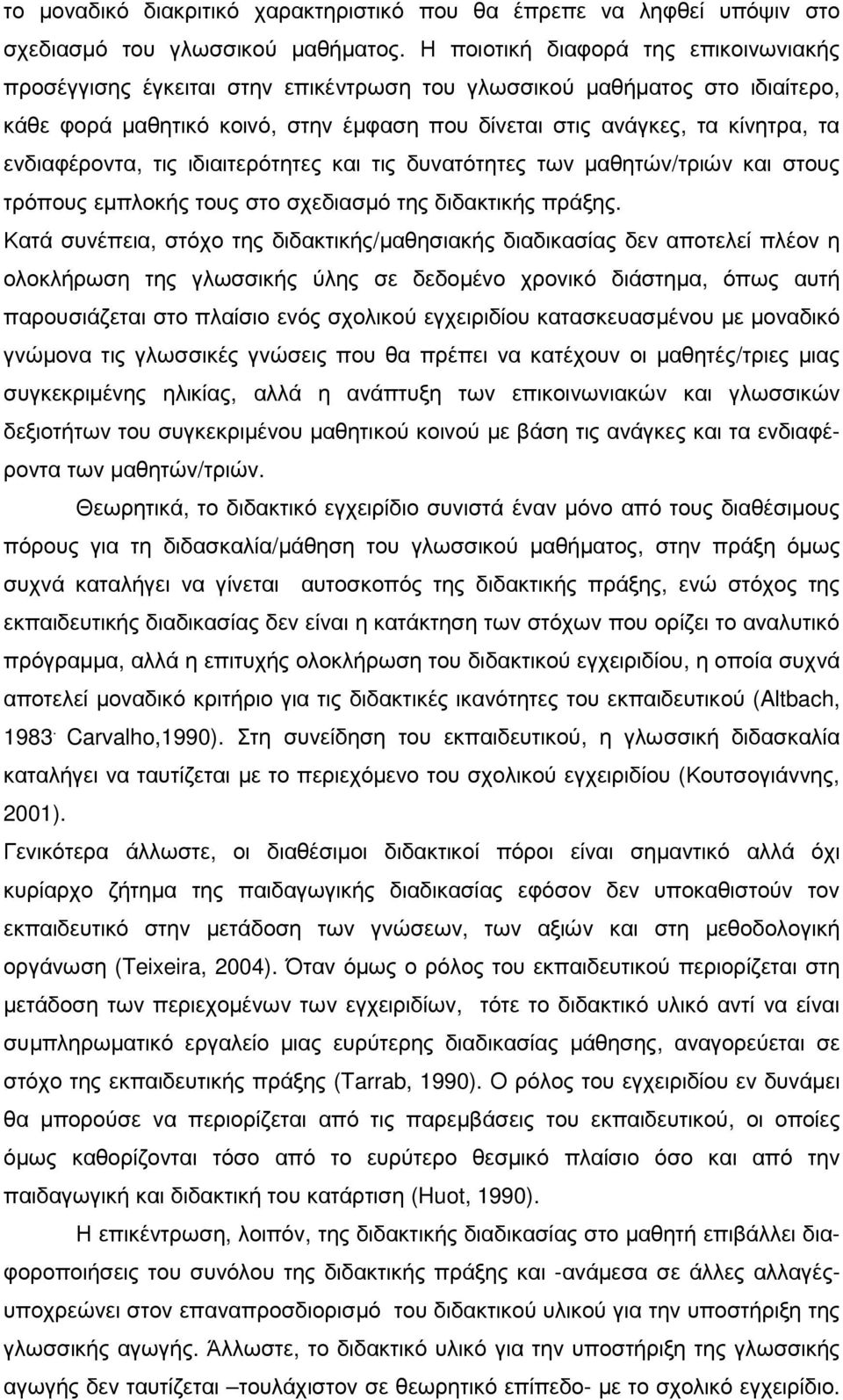 ενδιαφέροντα, τις ιδιαιτερότητες και τις δυνατότητες των µαθητών/τριών και στους τρόπους εµπλοκής τους στο σχεδιασµό της διδακτικής πράξης.