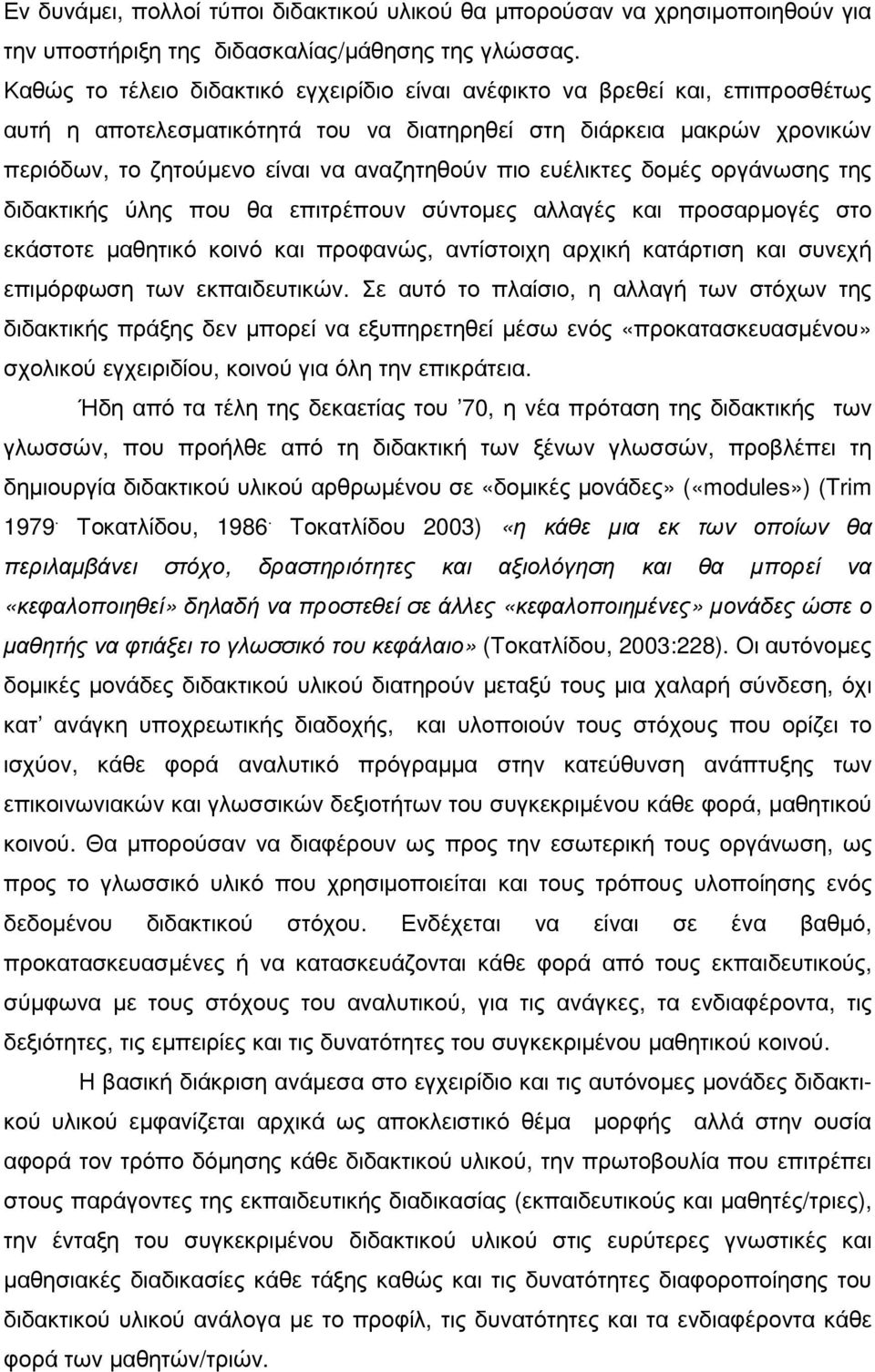 πιο ευέλικτες δοµές οργάνωσης της διδακτικής ύλης που θα επιτρέπουν σύντοµες αλλαγές και προσαρµογές στο εκάστοτε µαθητικό κοινό και προφανώς, αντίστοιχη αρχική κατάρτιση και συνεχή επιµόρφωση των