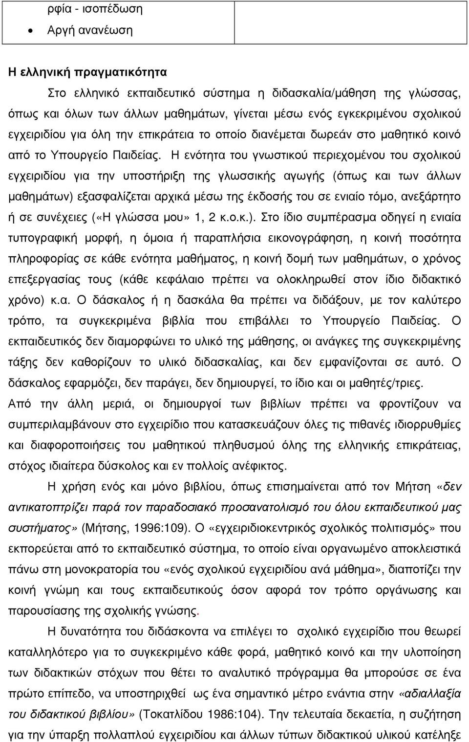 Η ενότητα του γνωστικού περιεχοµένου του σχολικού εγχειριδίου για την υποστήριξη της γλωσσικής αγωγής (όπως και των άλλων µαθηµάτων) εξασφαλίζεται αρχικά µέσω της έκδοσής του σε ενιαίο τόµο,