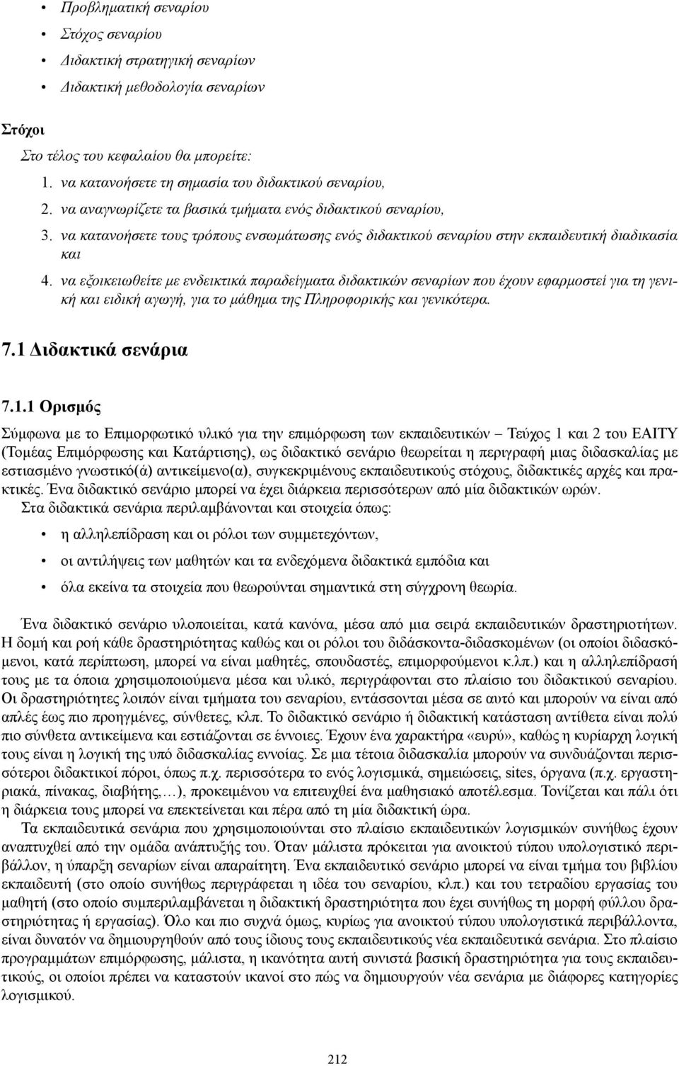 να εξοικειωθείτε με ενδεικτικά παραδείγματα διδακτικών σεναρίων που έχουν εφαρμοστεί για τη γενική και ειδική αγωγή, για το μάθημα της Πληροφορικής και γενικότερα. 7.1 