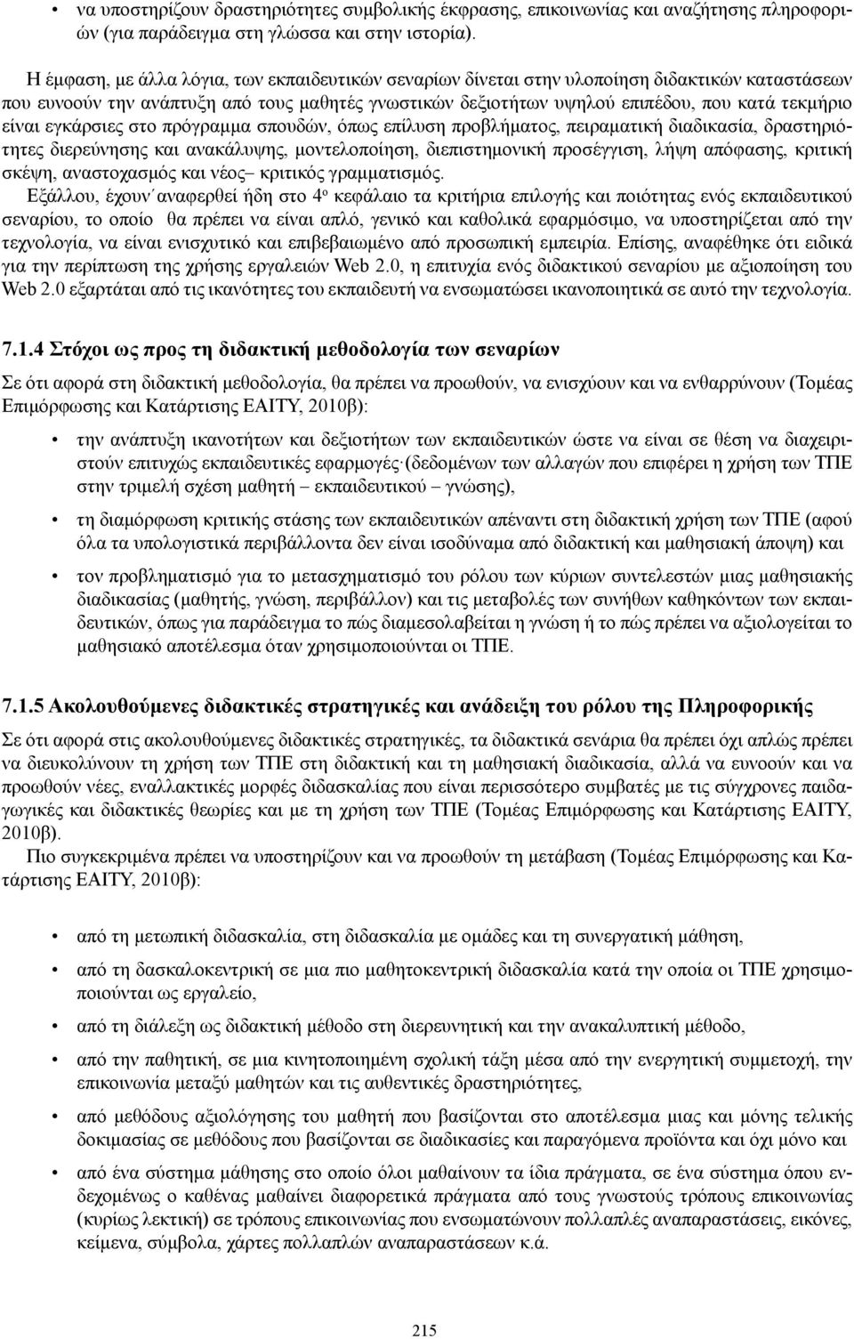 είναι εγκάρσιες στο πρόγραμμα σπουδών, όπως επίλυση προβλήματος, πειραματική διαδικασία, δραστηριότητες διερεύνησης και ανακάλυψης, μοντελοποίηση, διεπιστημονική προσέγγιση, λήψη απόφασης, κριτική