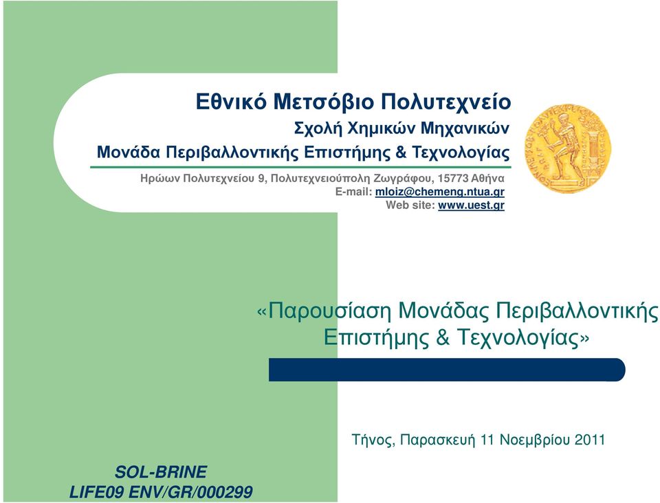 Αθήνα E-mail: mloiz@chemeng.ntua.