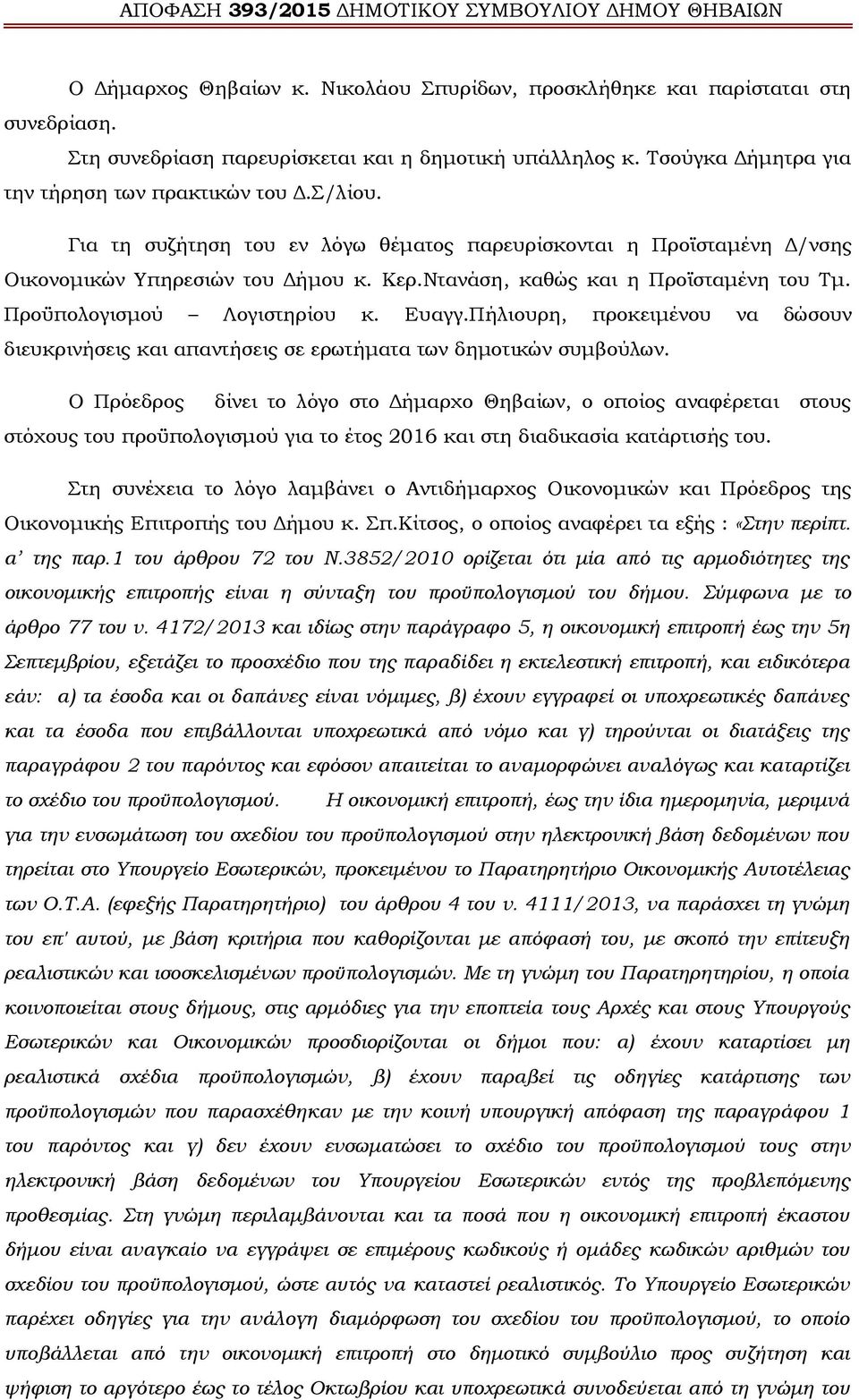 Πήλιουρη, προκειμένου να δώσουν διευκρινήσεις και απαντήσεις σε ερωτήματα των δημοτικών συμβούλων.