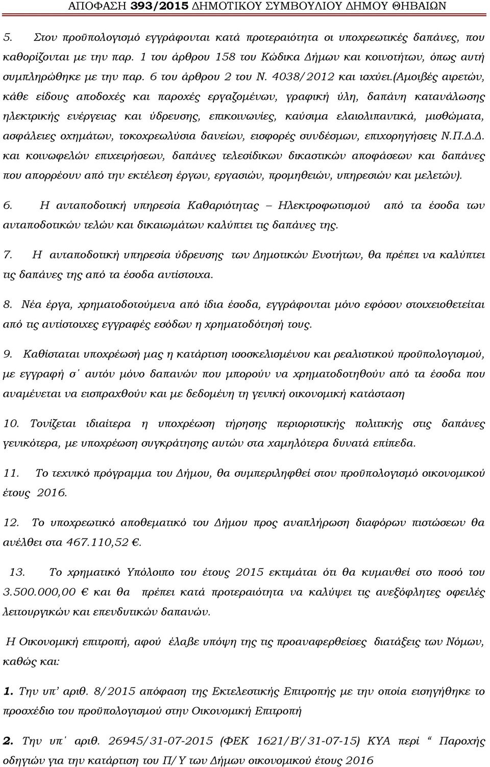 (αμοιβές αιρετών, κάθε είδους αποδοχές και παροχές εργαζομένων, γραφική ύλη, δαπάνη κατανάλωσης ηλεκτρικής ενέργειας και ύδρευσης, επικοινωνίες, καύσιμα ελαιολιπαντικά, μισθώματα, ασφάλειες οχημάτων,