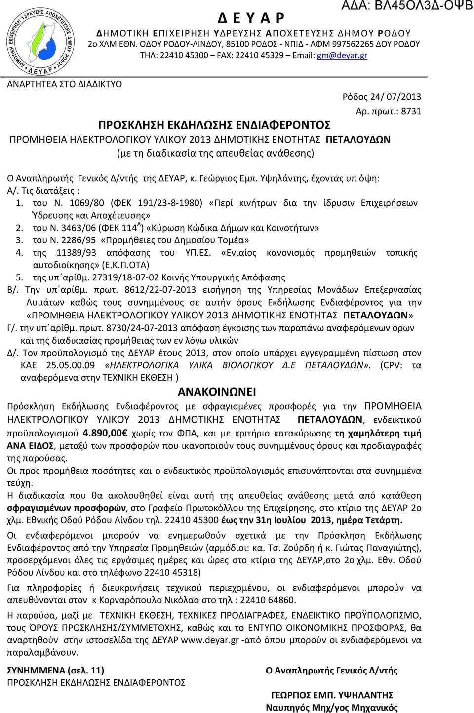 Γεώργιος Εμπ. Υψηλάντης, έχοντας υπ όψη: Α/. Τις διατάξεις : 1. του Ν. 1069/80 (ΦΕΚ 191/23-8-1980) «Περί κινήτρων δια την ίδρυσιν Επιχειρήσεων Ύδρευσης και Αποχέτευσης» 2. του Ν. 3463/06 (ΦΕΚ 114 Α ) «Κύρωση Κώδικα Δήμων και Κοινοτήτων» 3.