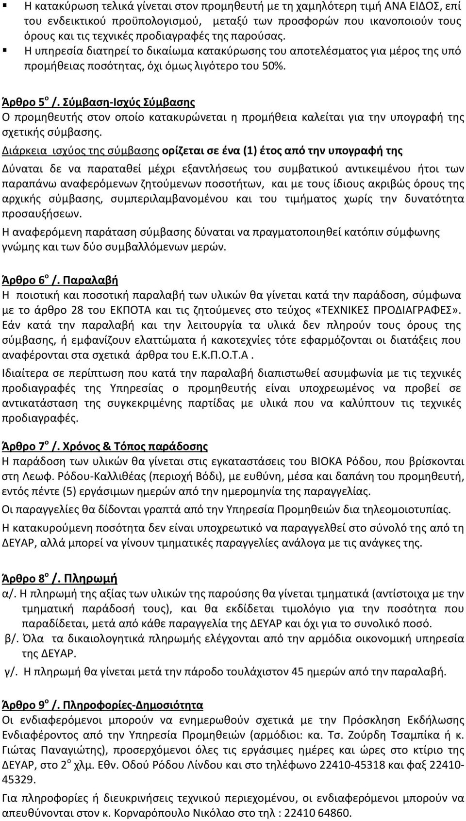 Σύμβαση-Ισχύς Σύμβασης Ο προμηθευτής στον οποίο κατακυρώνεται η προμήθεια καλείται για την υπογραφή της σχετικής σύμβασης.