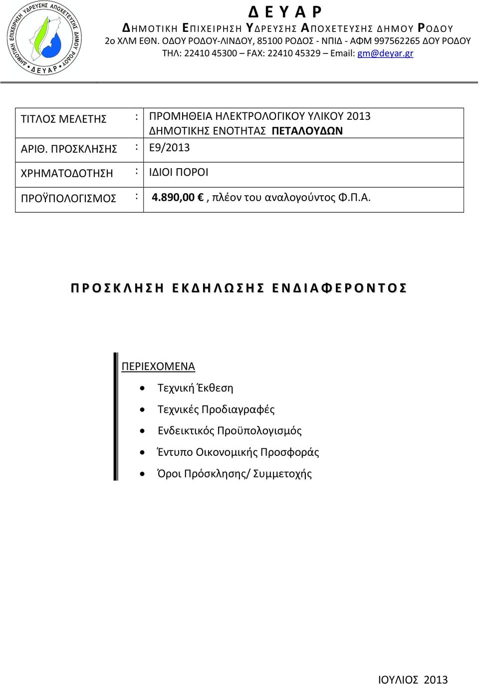 890,00, πλέον του αναλογούντος Φ.Π.Α.