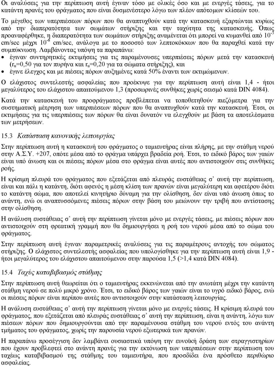 Όπως προαναφέρθηκε, η διαπερατότητα των σωµάτων στήριξης αναµένεται ότι µπορεί να κυµανθεί από 10-3 cm/sec µέχρι 10-8 cm/sec, ανάλογα µε το ποσοστό των λεπτοκόκκων που θα παραχθεί κατά την συµπύκνωση.