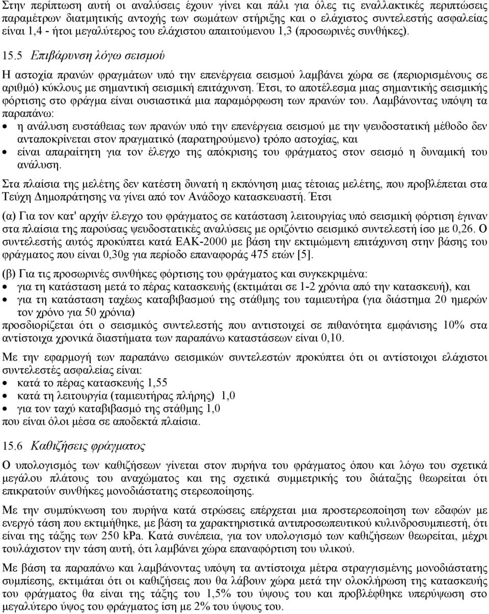 5 Επιβάρυνση λόγω σεισµού Η αστοχία πρανών φραγµάτων υπό την επενέργεια σεισµού λαµβάνει χώρα σε (περιορισµένους σε αριθµό) κύκλους µε σηµαντική σεισµική επιτάχυνση.