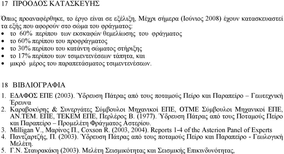 18 ΒΙΒΛΙΟΓΡΑΦΙΑ 1. Ε ΑΦΟΣ ΕΠΕ (2003). Ύδρευση Πάτρας από τους ποταµούς Πείρο και Παραπείρο Γεωτεχνική Έρευνα 2. Καραβοκύρης & Συνεργάτες Σύµβουλοι Μηχανικοί ΕΠΕ, ΟΤΜΕ Σύµβουλοι Μηχανικοί ΕΠΕ, ΑΝ.ΤΕΜ.