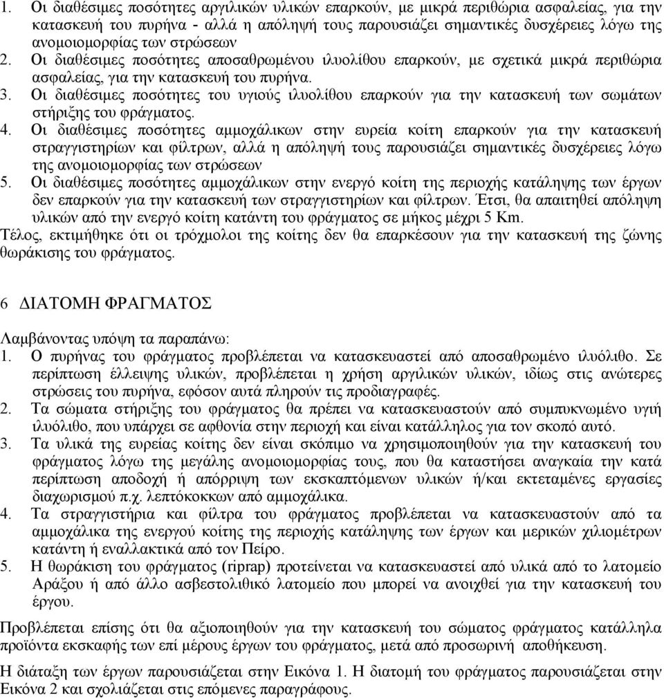 Οι διαθέσιµες ποσότητες του υγιούς ιλυολίθου επαρκούν για την κατασκευή των σωµάτων στήριξης του φράγµατος. 4.