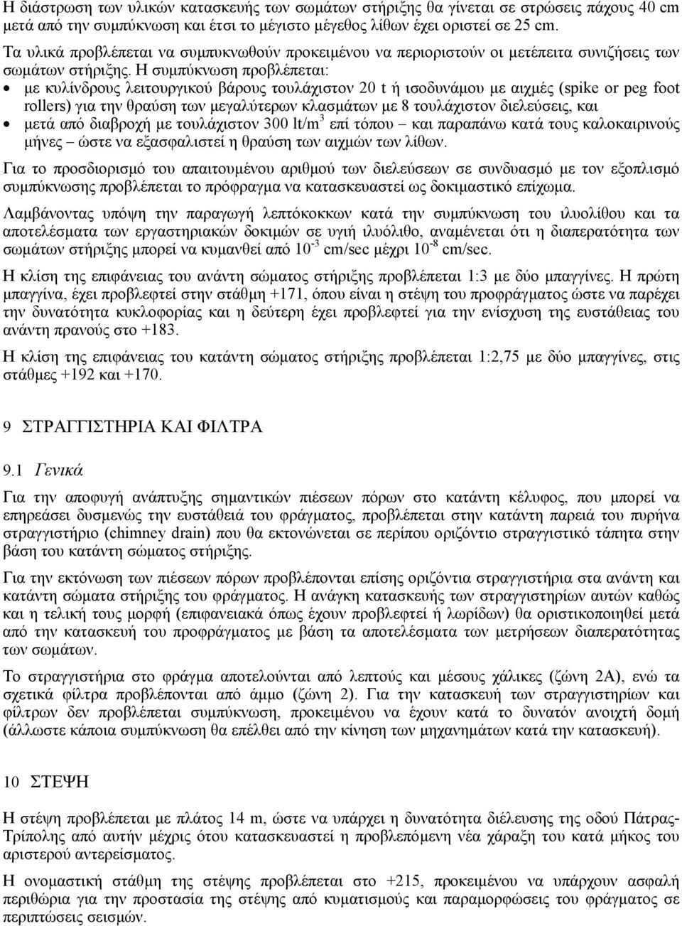 Η συµπύκνωση προβλέπεται: µε κυλίνδρους λειτουργικού βάρους τουλάχιστον 20 t ή ισοδυνάµου µε αιχµές (spike or peg foot rollers) για την θραύση των µεγαλύτερων κλασµάτων µε 8 τουλάχιστον διελεύσεις,