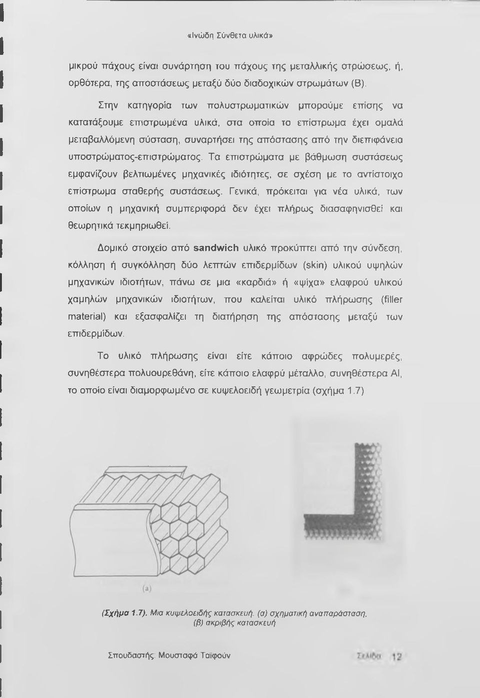 υποστρώματος-επιστρώματος. Τα επιστρώματα με βάθμωση συστάσεως εμφανίζουν βελτιωμένες μηχανικές ιδιότητες, σε σχέση με το αντίστοιχο επίστρωμα σταθερής συστάσεως.