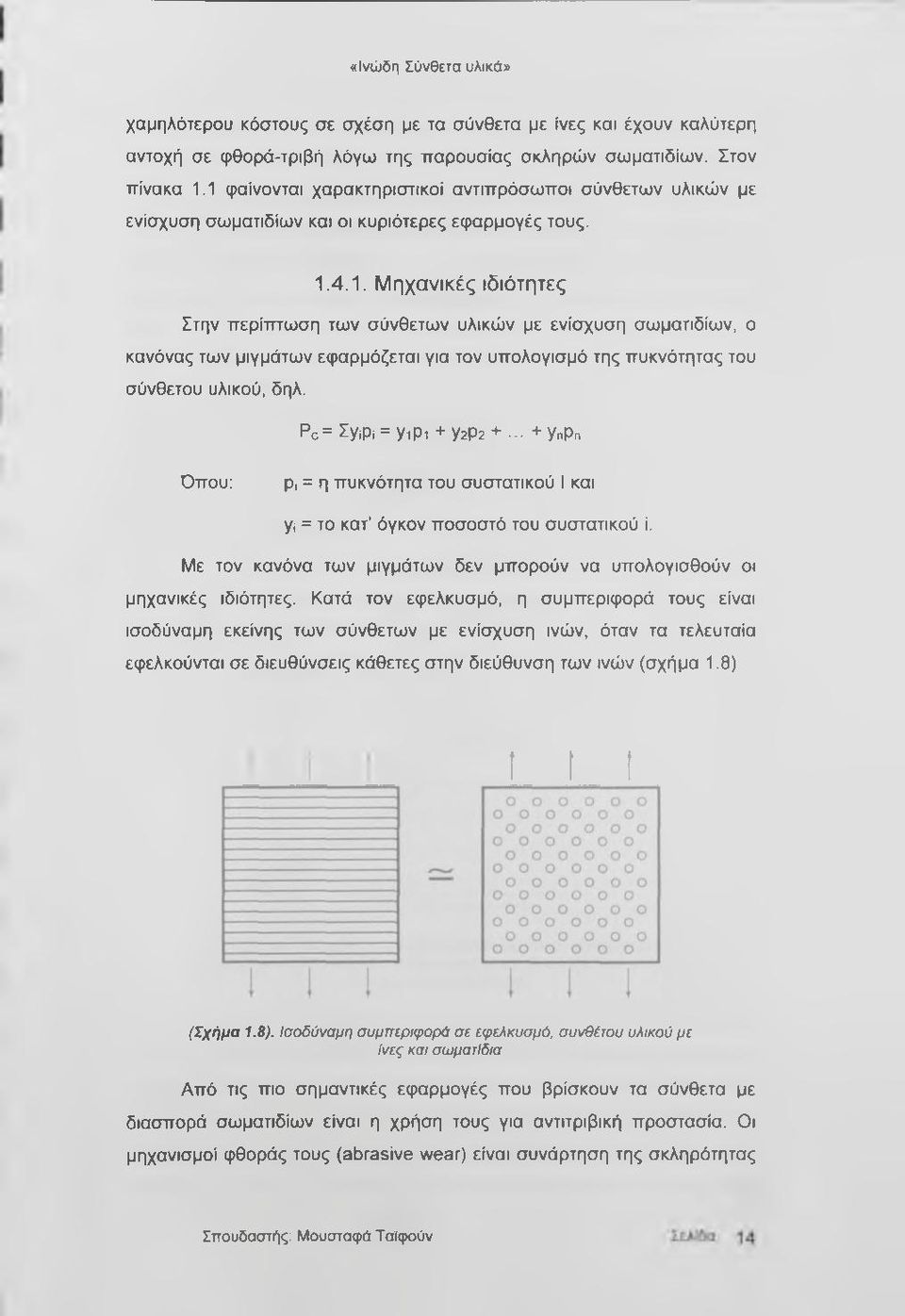 Ρς= ΣγίΡί = Υ1Ρ1 + Y2P2 + + ΥηΡη Όπου: Ρί = η πυκνότητα του συστατικού I και Υί = το κατ όγκον ποσοστό του συστατικού ί. Με τον κανόνα των μιγμάτων δεν μπορούν να υπολογισθούν οι μηχανικές ιδιότητες.