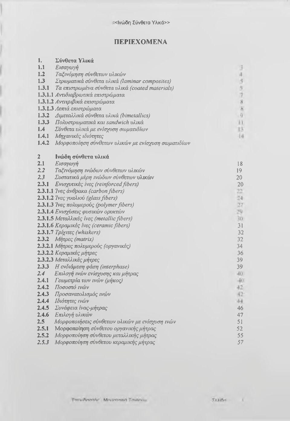 4 Σύνθετα υλικά με ενίσχυση σωματιδίων 1.4.1 Μηχανικές ιδιότητες 1.4.2 Μορφοποίηση σύνθετων υλικών με ενίσχυση σωματιδίων 2 Ινώδη σύνθετα υλικά 2.1 Εισαγωγή 2.2 Ταξινόμηση ινώδων σύνθετων υλικών 2.