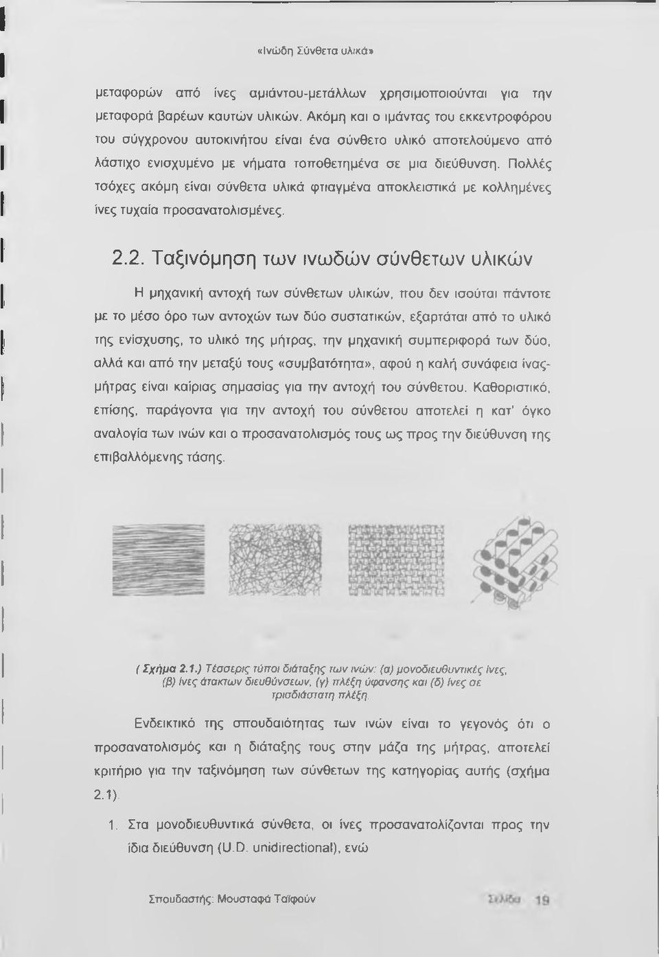 Πολλές τσόχες ακόμη είναι σύνθετα υλικά φτιαγμένα αποκλειστικά με κολλημένες ίνες τυχαία προσανατολισμένες. 2.