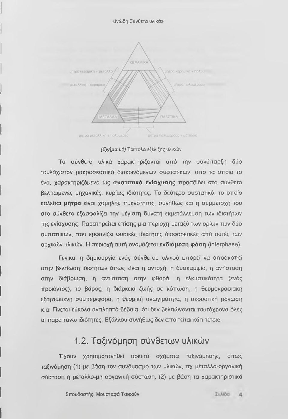 προσδίδει στο σύνθετο βελτιωμένες μηχανικές, κυρίως ιδιότητες.