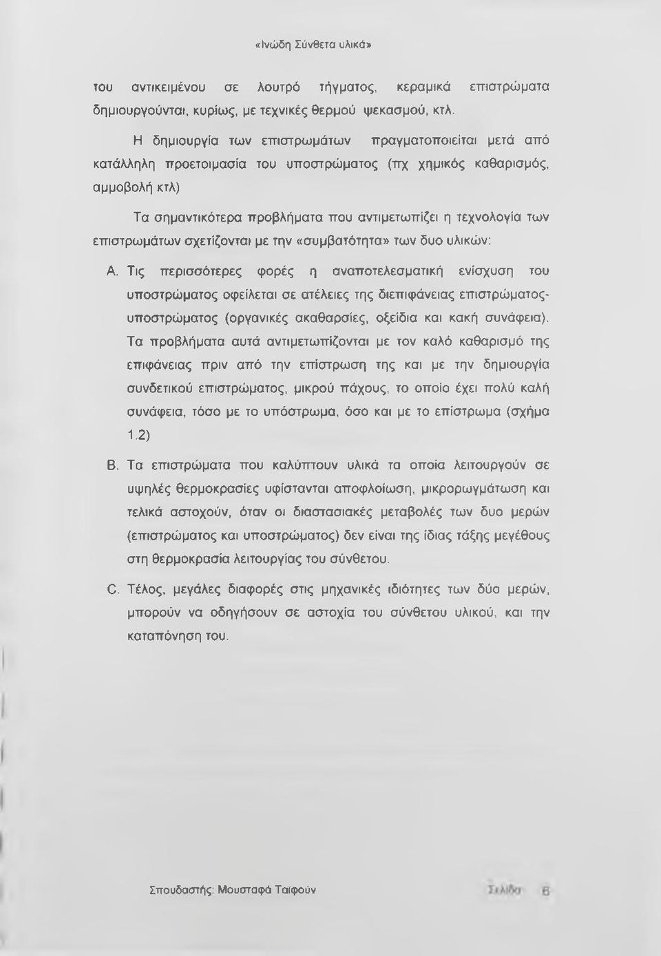 επιστρωμάτων σχετίζονται με την «συμβατότητα» των δυο υλικών: Α.