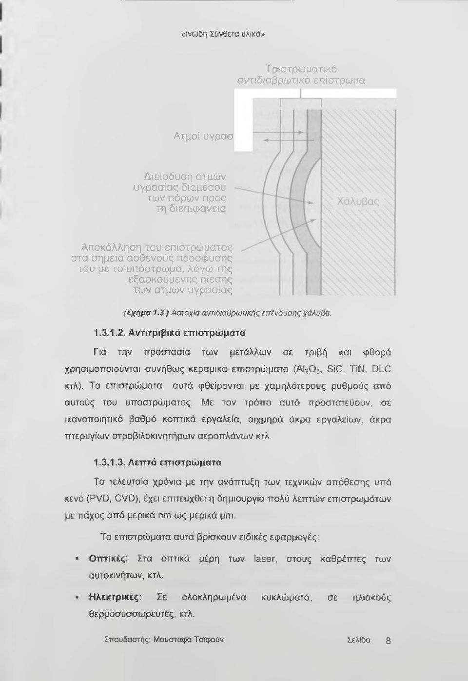 Αντιτριβικά επιστρώματα Γ ια την προστασία των μετάλλων σε τριβή και φθορά χρησιμοποιούνται συνήθως κεραμικά επιστρώματα (ΑΙ2Ο3, SiC, TiN, DLC κτλ).