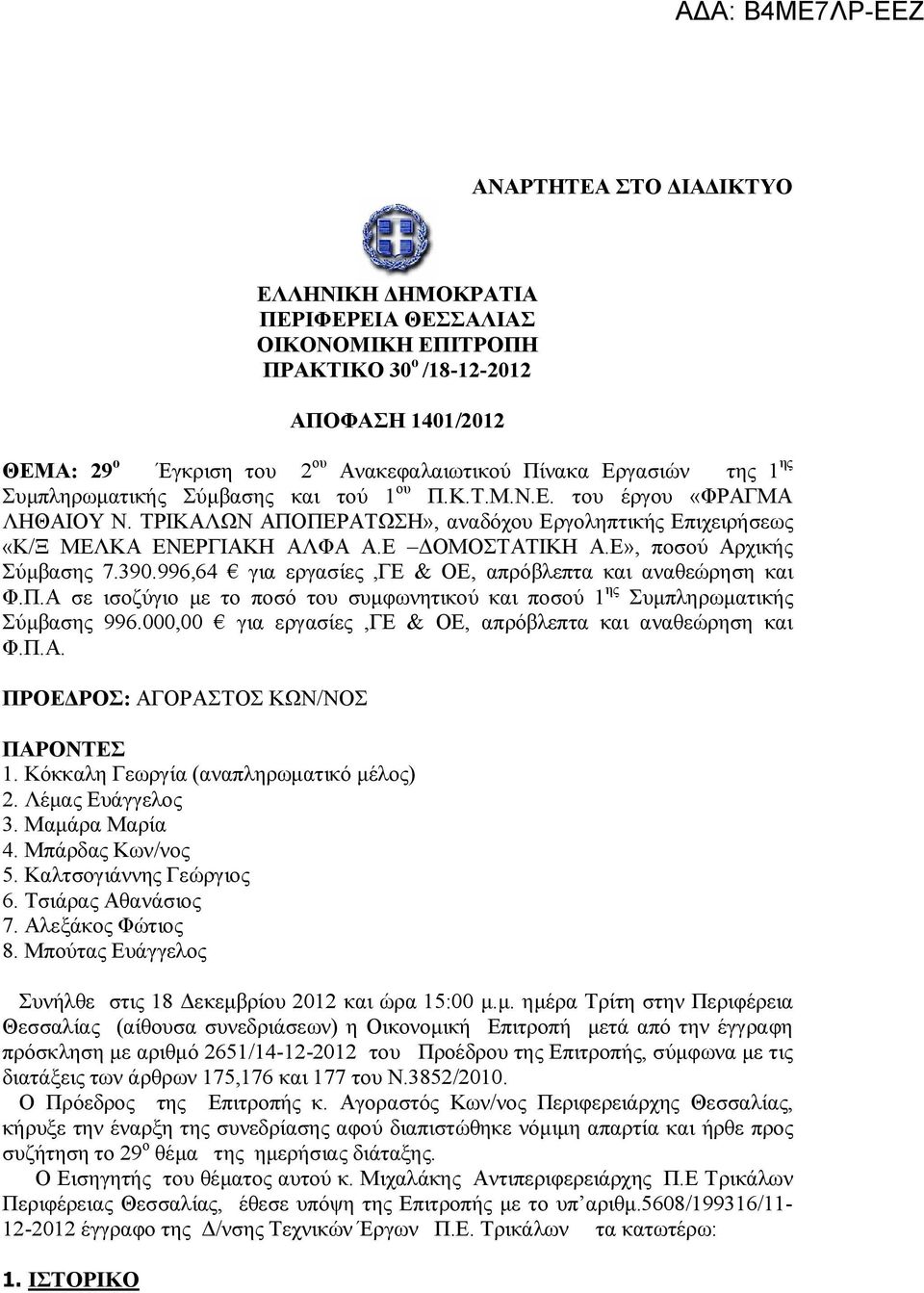 Ε», ποσού Αρχικής Σύμβασης 7.390.996,64 για εργασίες,γε & ΟΕ, απρόβλεπτα και αναθεώρηση και Φ.Π.Α σε ισοζύγιο με το ποσό του συμφωνητικού και ποσού 1 ης Συμπληρωματικής Σύμβασης 996.