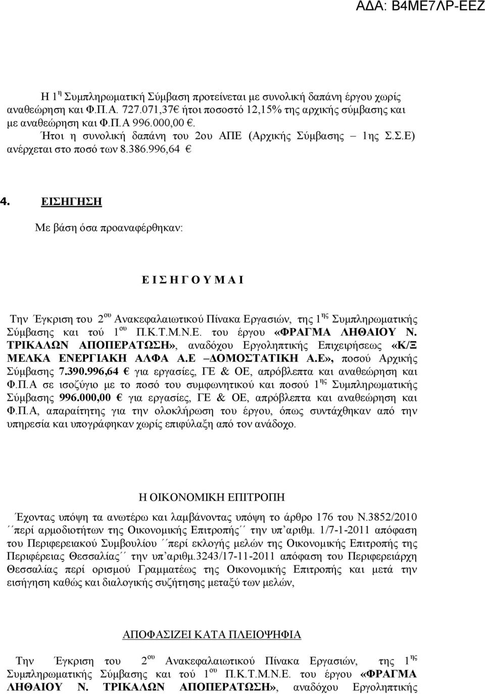 ΕΙΣΗΓΗΣΗ Με βάση όσα προαναφέρθηκαν: Ε Ι Σ Η Γ Ο Υ Μ Α Ι Την Έγκριση του 2 ου Ανακεφαλαιωτικού Πίνακα Εργασιών, της 1 ης Συμπληρωματικής Σύμβασης και τού 1 ου Π.Κ.Τ.Μ.Ν.Ε. του έργου «ΦΡΑΓΜΑ ΛΗΘΑΙΟΥ Ν.