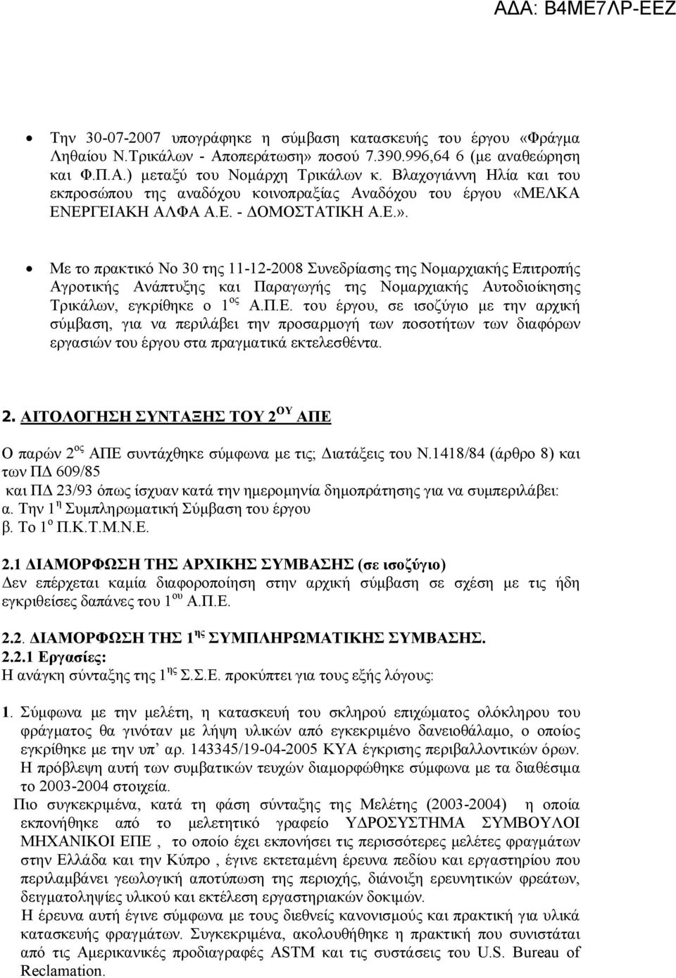 Με το πρακτικό Νο 30 της 11-12-2008 Συνεδρίασης της Νομαρχιακής Επ