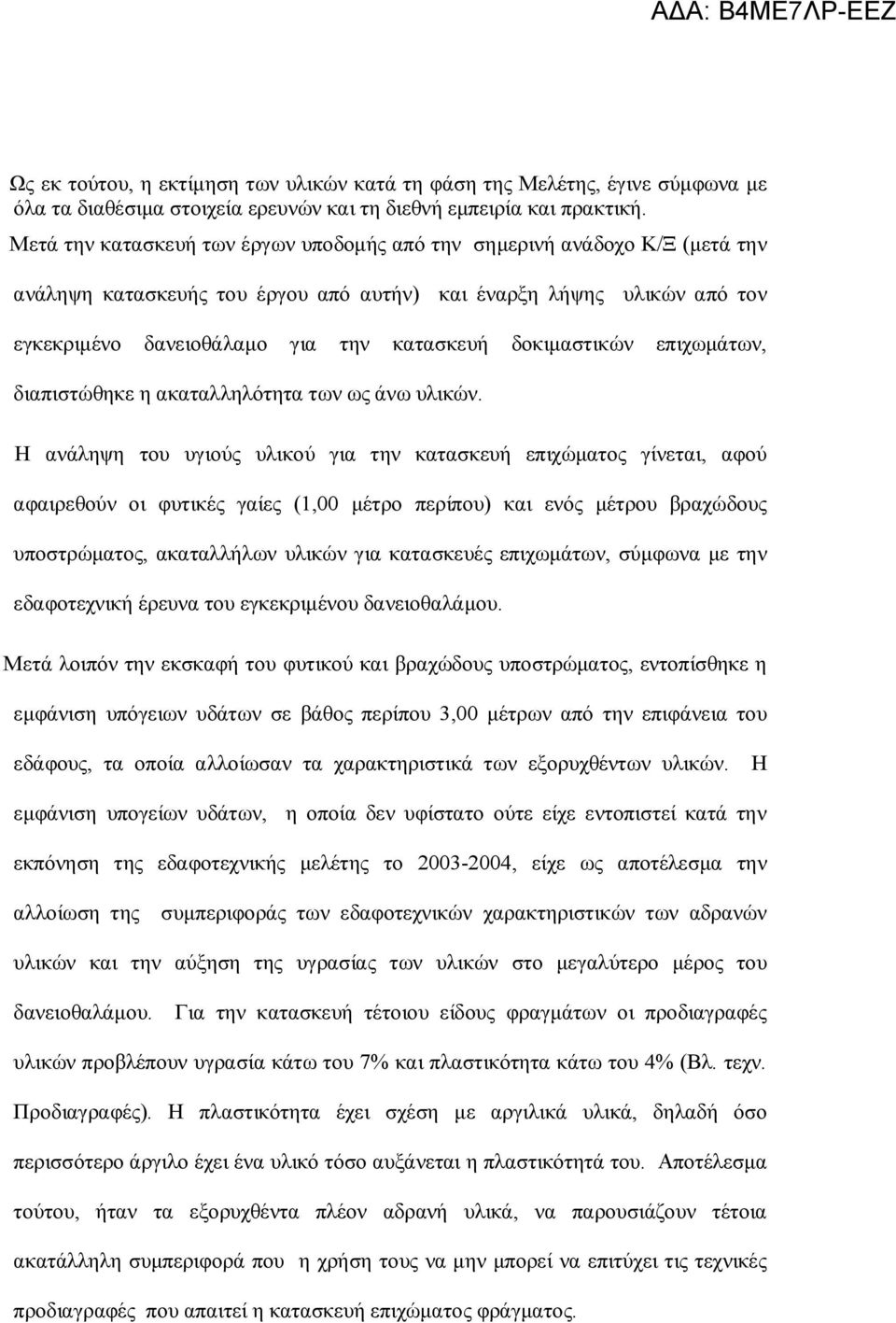 δοκιμαστικών επιχωμάτων, διαπιστώθηκε η ακαταλληλότητα των ως άνω υλικών.