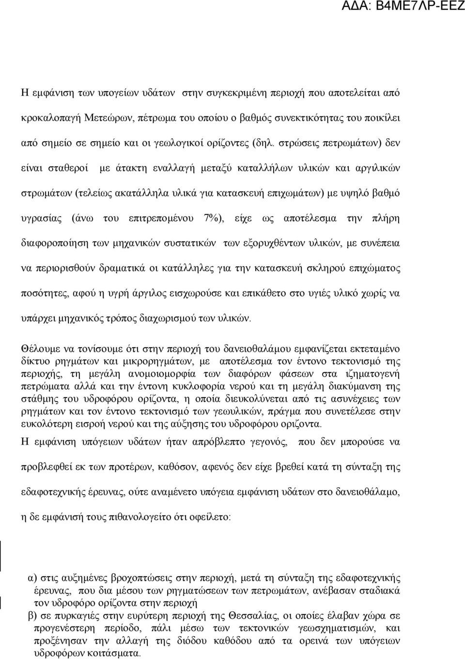 στρώσεις πετρωμάτων) δεν είναι σταθεροί με άτακτη εναλλαγή μεταξύ καταλλήλων υλικών και αργιλικών στρωμάτων (τελείως ακατάλληλα υλικά για κατασκευή επιχωμάτων) με υψηλό βαθμό υγρασίας (άνω του