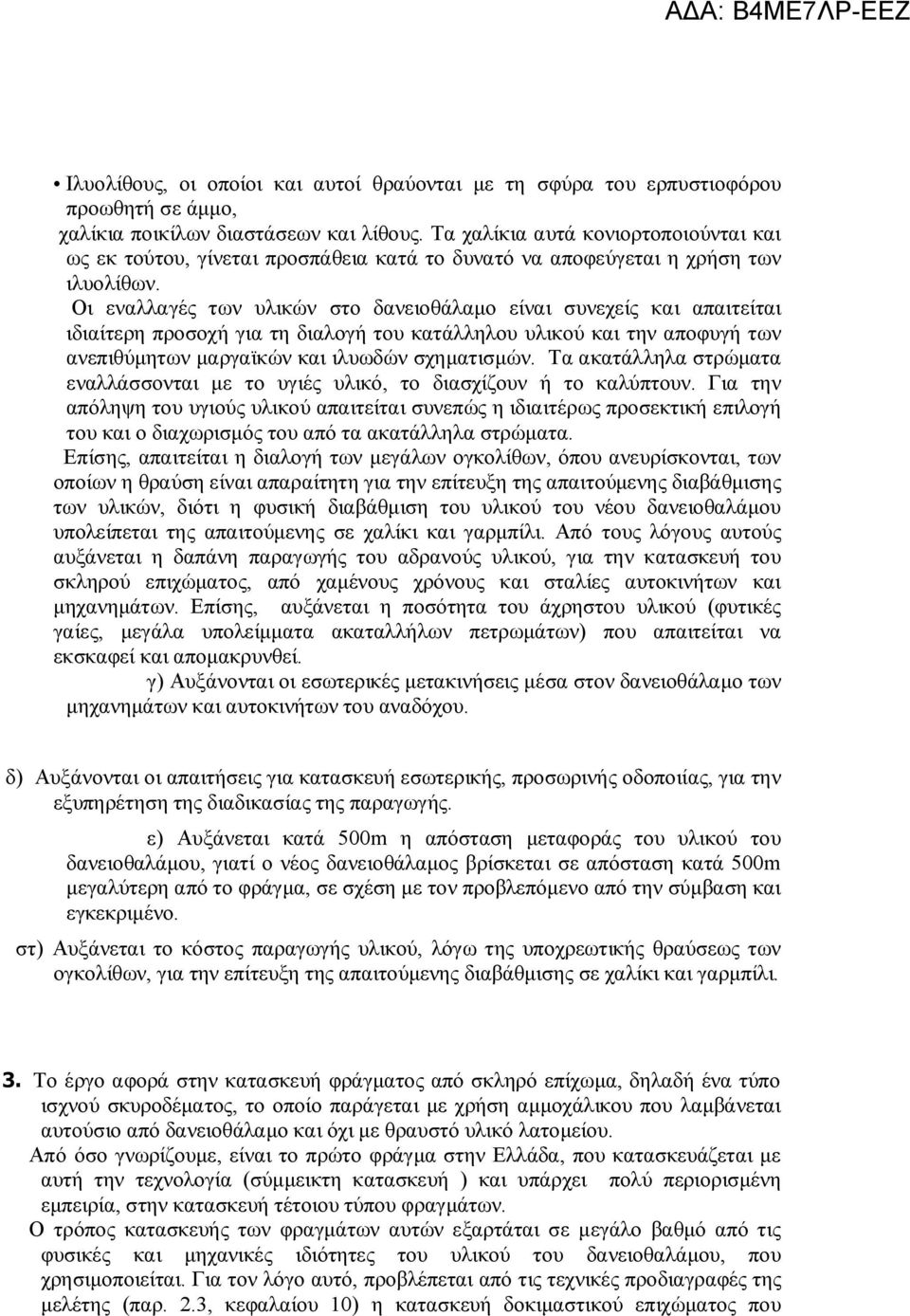 Οι εναλλαγές των υλικών στο δανειοθάλαμο είναι συνεχείς και απαιτείται ιδιαίτερη προσοχή για τη διαλογή του κατάλληλου υλικού και την αποφυγή των ανεπιθύμητων μαργαϊκών και ιλυωδών σχηματισμών.