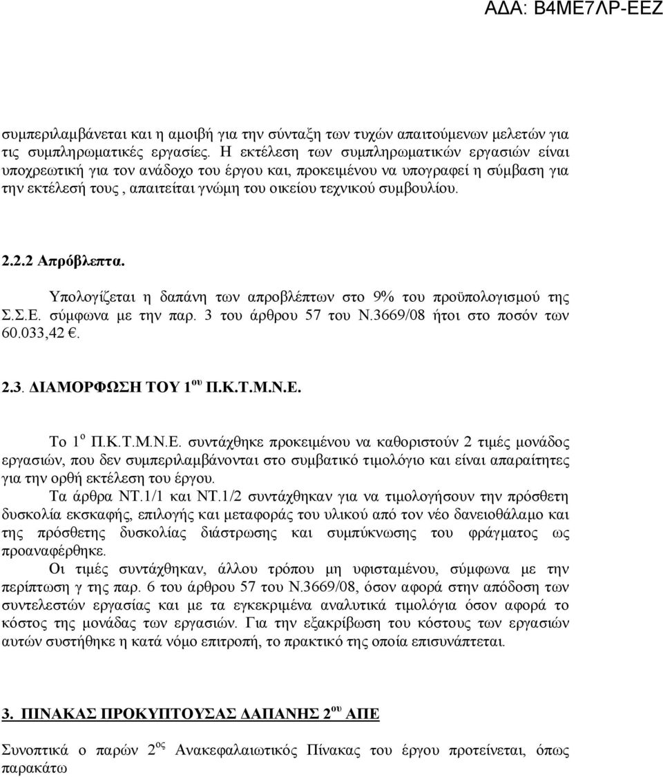 2.2 Απρόβλεπτα. Υπολογίζεται η δαπάνη των απροβλέπτων στο 9% του προϋπολογισμού της Σ.Σ.Ε. σύμφωνα με την παρ. 3 του άρθρου 57 του Ν.3669/08 ήτοι στο ποσόν των 60.033,42. 2.3. ΔΙΑΜΟΡΦΩΣΗ ΤΟΥ 1 ου Π.Κ.