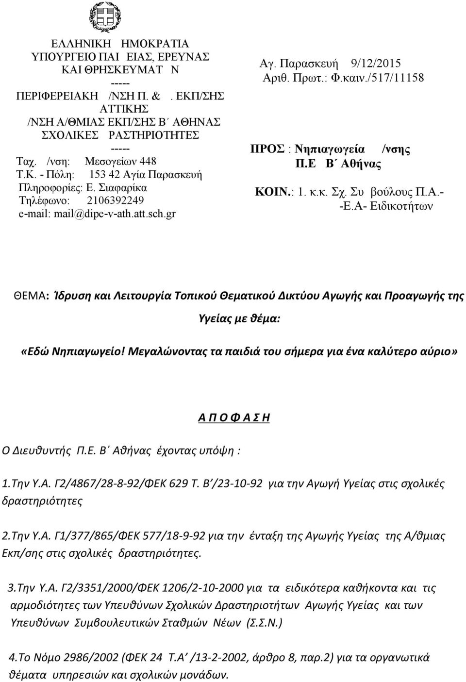 /517/11158 ΠΡΟΣ : Νηπιαγωγεία Δ/νσης Π.Ε Β Αθήνας ΚΟΙΝ.: 1. κ.κ. Σχ. Συμβούλους Π.Α.- -Ε.