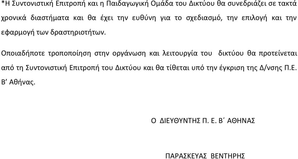 Οποιαδήποτε τροποποίηση στην οργάνωση και λειτουργία του δικτύου θα προτείνεται από τη Συντονιστική