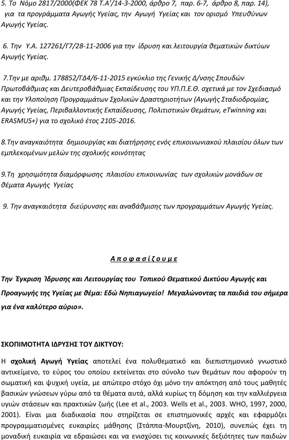 σχετικά με τον Σχεδιασμό και την Υλοποίηση Προγραμμάτων Σχολικών Δραστηριοτήτων (Αγωγής Σταδιοδρομίας, Αγωγής Υγείας, Περιβαλλοντικής Εκπαίδευσης, Πολιτιστικών Θεμάτων, etwinning και ERASMUS+) για το