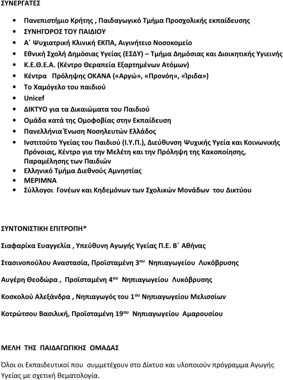 (Κέντρο Θεραπεία Εξαρτημένων Ατόμων) Κέντρα Πρόληψης ΟΚΑΝΑ («Αργώ», «Προνόη», «Ίριδα») Το Χαμόγελο του παιδιού Unicef ΔΙΚΤΥΟ για τα Δικαιώματα του Παιδιού Ομάδα κατά της Ομοφοβίας στην Εκπαίδευση