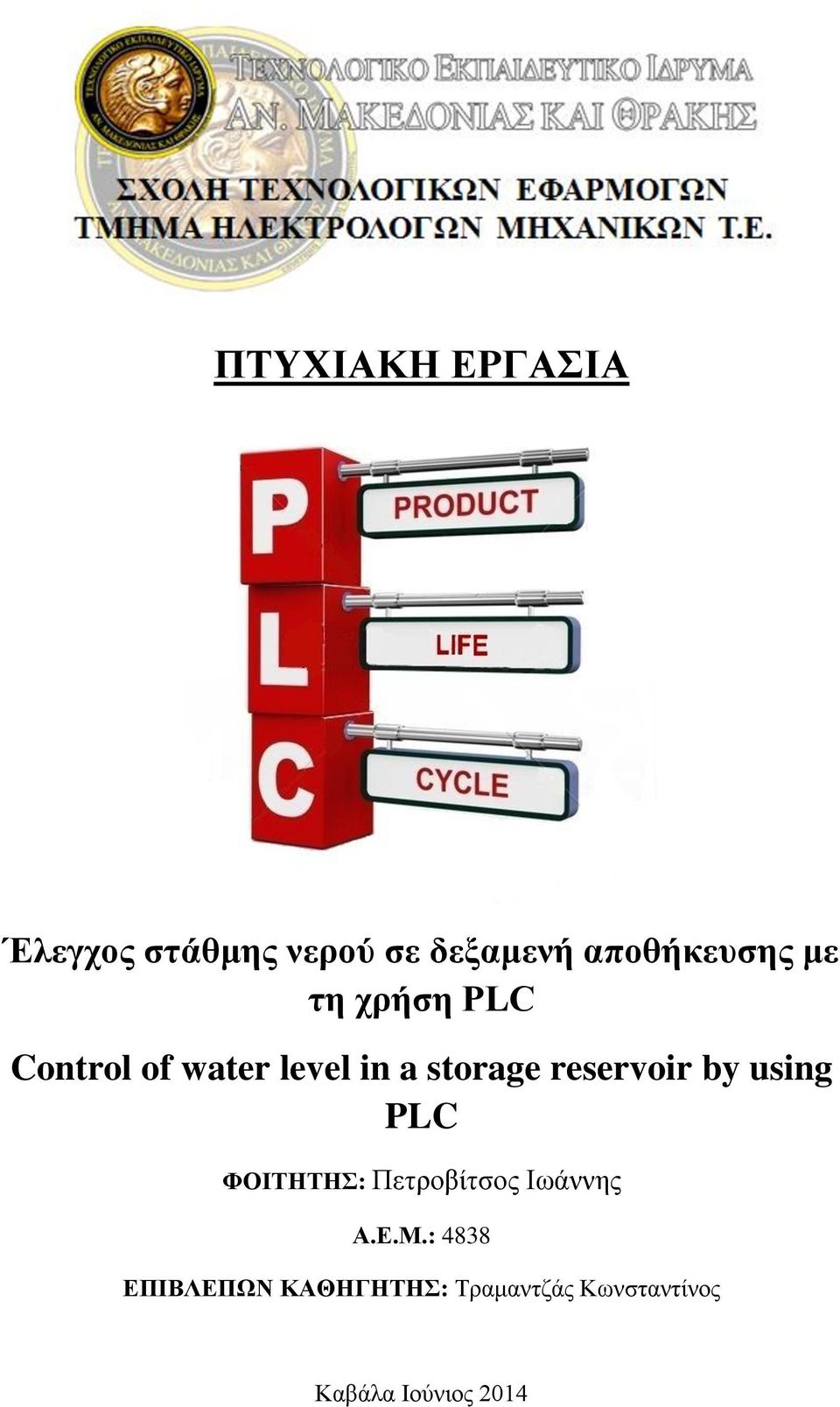 storage reservoir by using PLC ΦΟΙΤΗΤΗΣ: Πετροβίτσος Ιωάννης