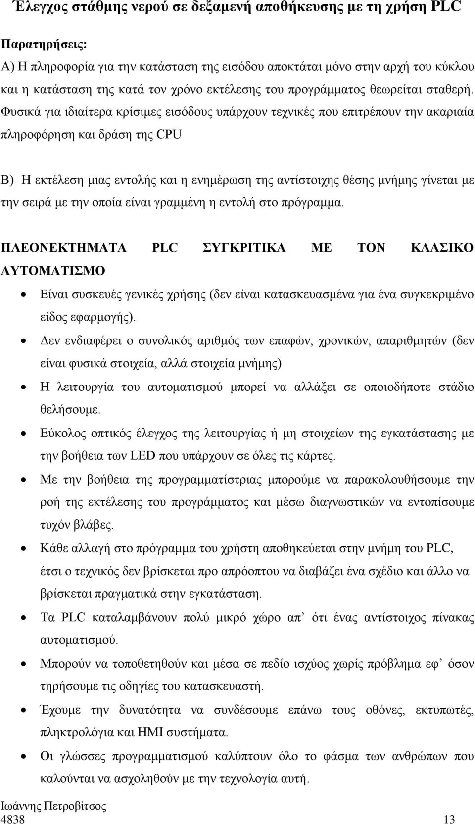 την σειρά με την οποία είναι γραμμένη η εντολή στο πρόγραμμα.