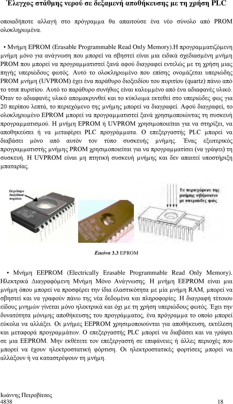 φωτός. Αυτό το ολοκληρωµένο που επίσης ονοµάζεται υπεριώδης PROM µνήµη (UVPROM) έχει ένα παράθυρο διοξειδίου του πυριτίου (quartz) πάνω από το τσιπ πυριτίου.