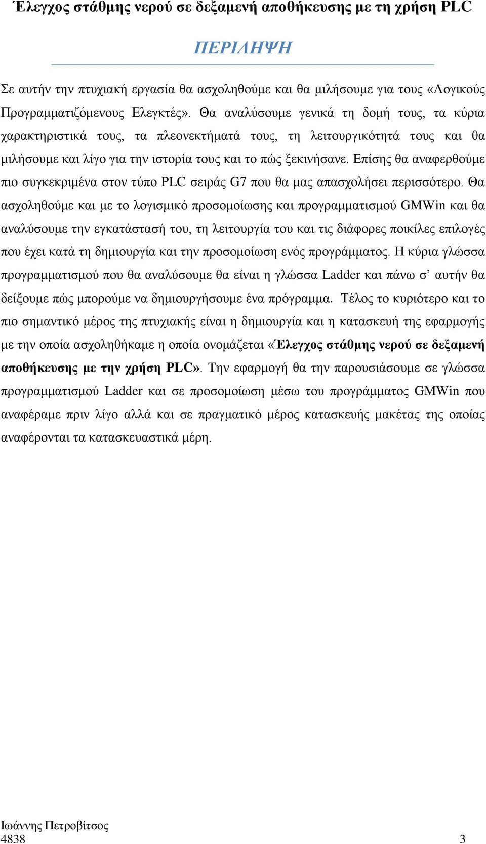 Επίσης θα αναφερθούμε πιο συγκεκριμένα στον τύπο PLC σειράς G7 που θα μας απασχολήσει περισσότερο.