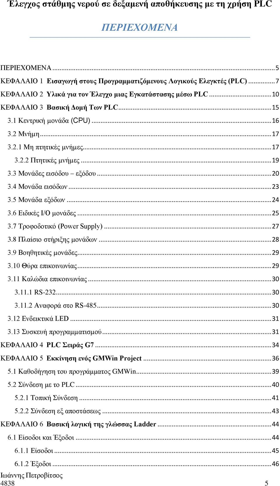 6 Ειδικές I/O µονάδες... 25 3.7 Τροφοδοτικό (Power Supply)... 27 3.8 Πλαίσιο στήριξης µονάδων... 28 3.9 Βοηθητικές µονάδες... 29 3.10 Θύρα επικοινωνίας... 29 3.11 Καλώδια επικοινωνίας... 30 3.11.1 RS-232.